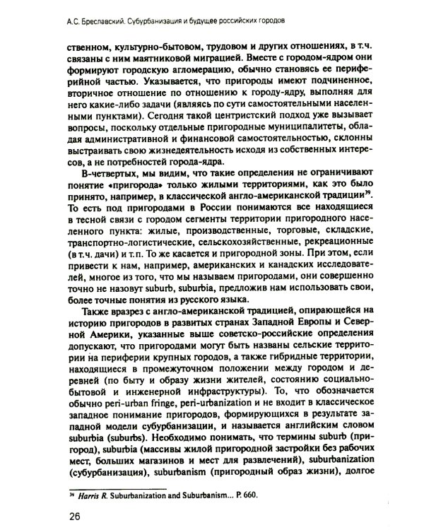 Субурбанизация и будущее российских городов. Введение в проблематику