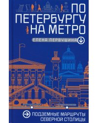 По Петербургу на метро. Подземные маршруты Северной столицы