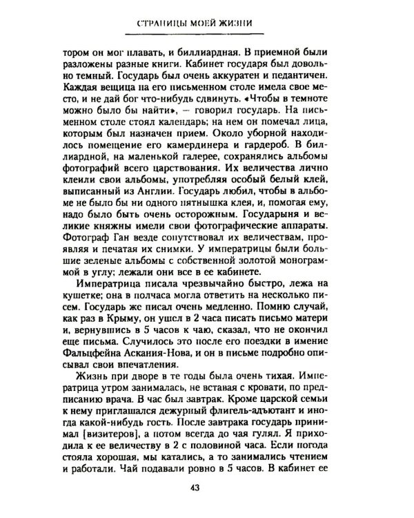 Дополнительное изображение книги «Страницы моей жизни. Воспоминания подруги императрицы Александры Федоровны»