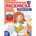 Патриотическая раскраска. Я люблю Россию. Символы России. 2-е изд., перераб