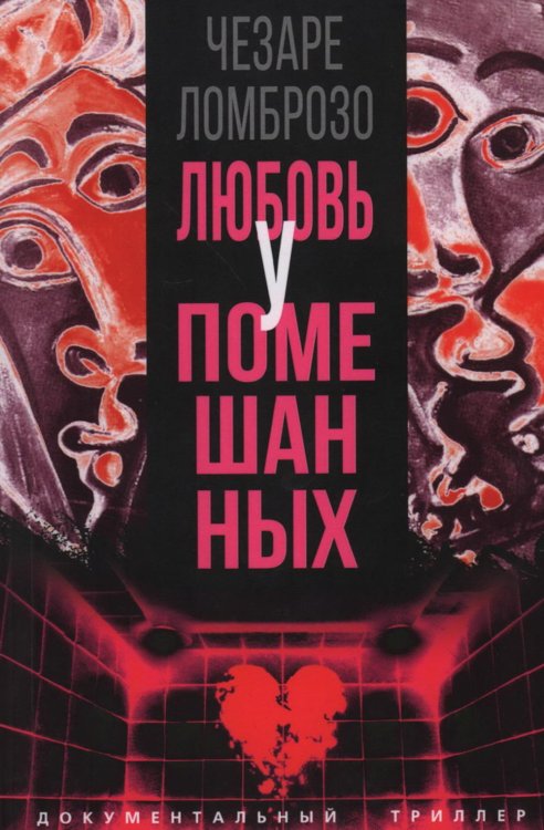 Любовь у помешанных