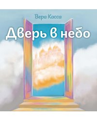 Дверь в небо