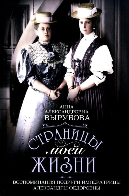 Обложка книги «Страницы моей жизни. Воспоминания подруги императрицы Александры Федоровны» — Танеева (Вырубова) Анна Александровна, ISBN 9785227109316