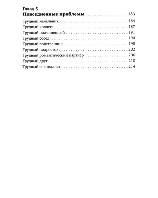 Как общаться с трудными людьми: Слышать, понимать, договариваться и справляться с эмоциями