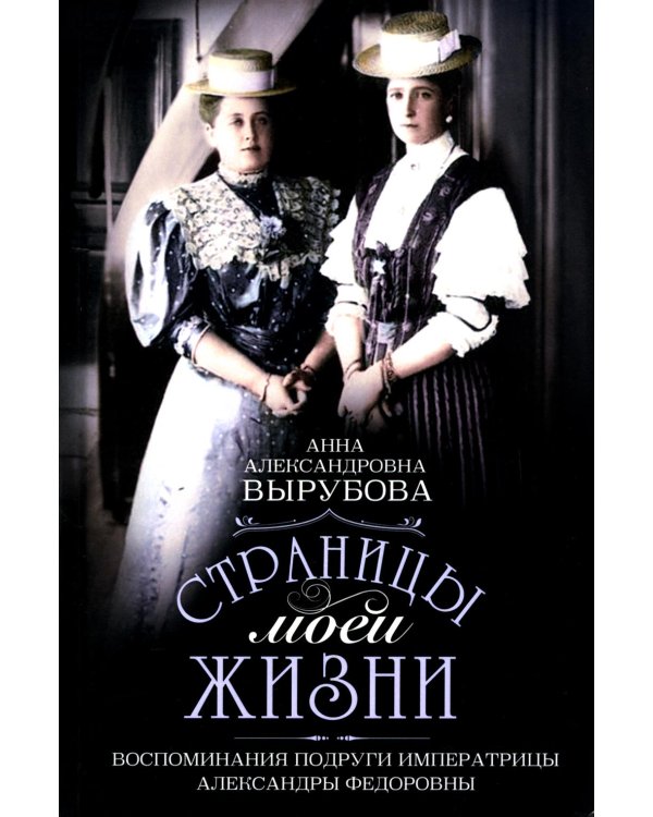 Дополнительное изображение книги «Страницы моей жизни. Воспоминания подруги императрицы Александры Федоровны»