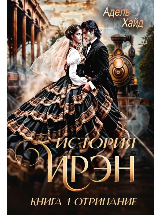 Обложка книги «История Ирэн 1. Отрицание (с автографом)» — Хайд Адель, ISBN 9785885407267