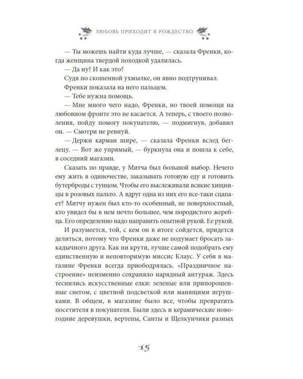 Любовь приходит в Рождество: роман