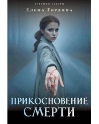 Прикосновение смерти