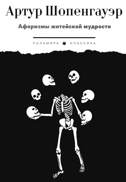 Пальмира - Классика Афоризмы житейской мудрости