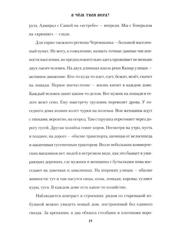 В чем твоя вера?: роман