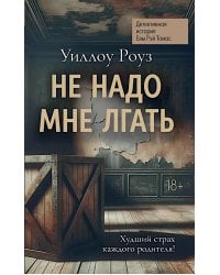Не надо мне лгать: детективная история Евы Рэй Томас: Кн. 1