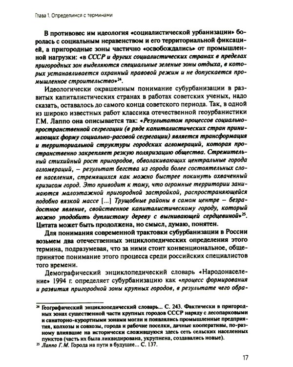 Субурбанизация и будущее российских городов. Введение в проблематику