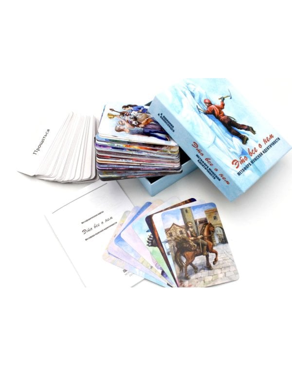 Это все о нем. Метафора мужской идентичности (набор карточек 64 шт.)