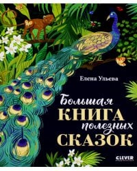 Большая книга полезных сказок