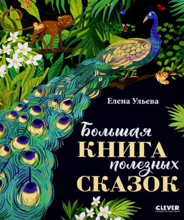Большая книга полезных сказок