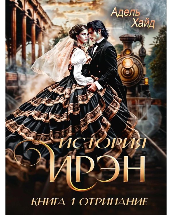 Дополнительное изображение книги «История Ирэн 1. Отрицание (с автографом)»