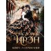 Дополнительное изображение книги «История Ирэн 1. Отрицание (с автографом)»