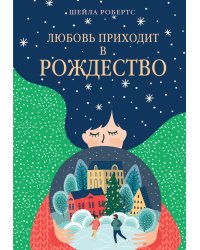 Любовь приходит в Рождество: роман