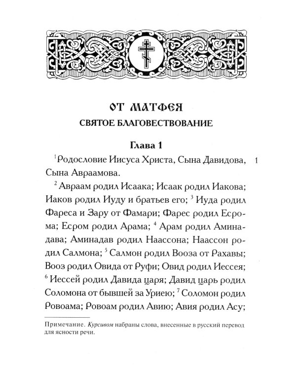 Святое Евангелие крупным шрифтом (красная)