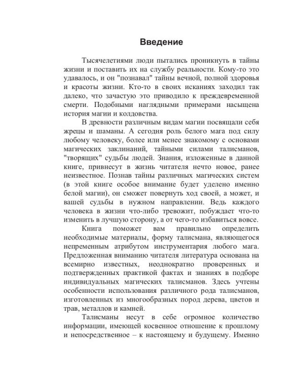 Белая магия и талисманы