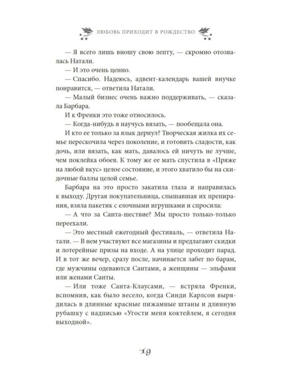 Любовь приходит в Рождество: роман
