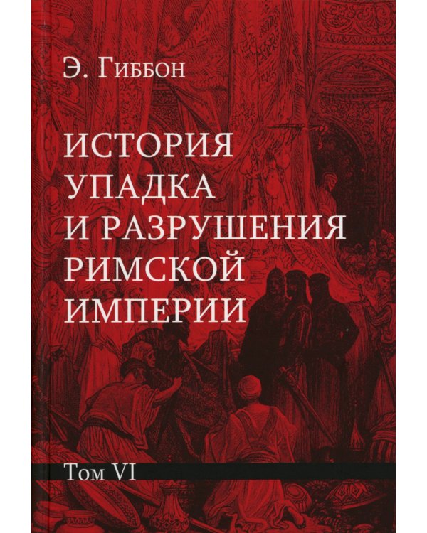 История упадка и разрушения Римской империи. В 7 т
