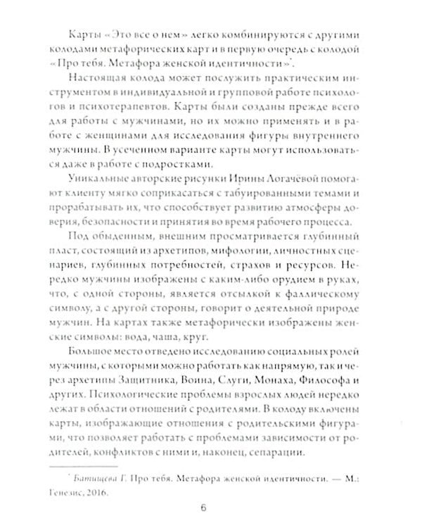 Это все о нем. Метафора мужской идентичности (набор карточек 64 шт.)