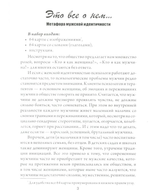 Это все о нем. Метафора мужской идентичности (набор карточек 64 шт.)