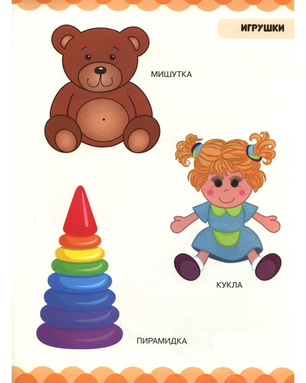 Игрушки