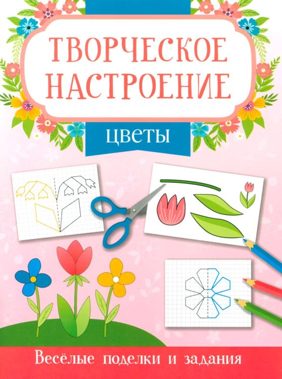 Цветы: книжка-раскраска