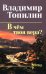 В чем твоя вера?: роман