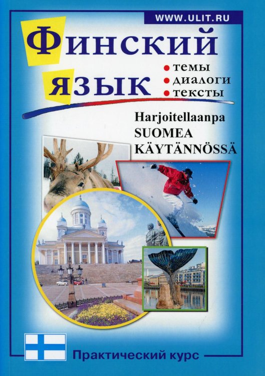 Финский язык. Практический курс: пособие по разговорному языку с заданиями Финский язык. Практический курс: пособие по разговорному языку с заданиями