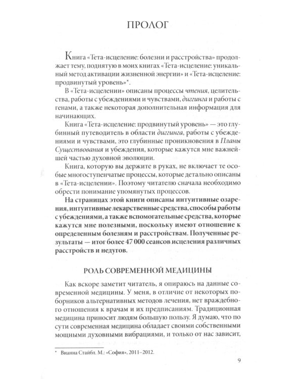 Тета-исцеление: Болезни и расстройства от А до Я