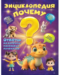 Энциклопедия "Почему"?