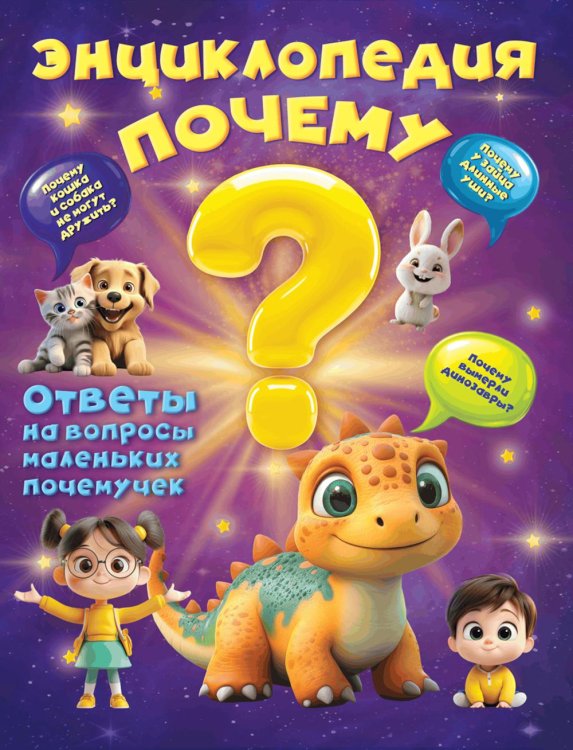 Обложка книги «Энциклопедия "Почему"?» — Калечёнок Вера Владимировна, ISBN 9789851861169