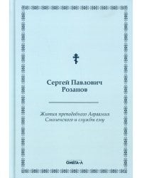 Жития преподобного Авраамия Смоленского и службы ему
