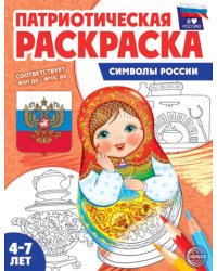 Патриотическая раскраска. Я люблю Россию. Символы России. 2-е изд., перераб