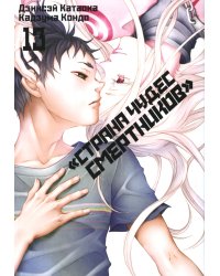 Страна чудес смертников. Т. 13: манга