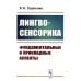 Лингвосенсорика: Фундаментальные и прикладные аспекты