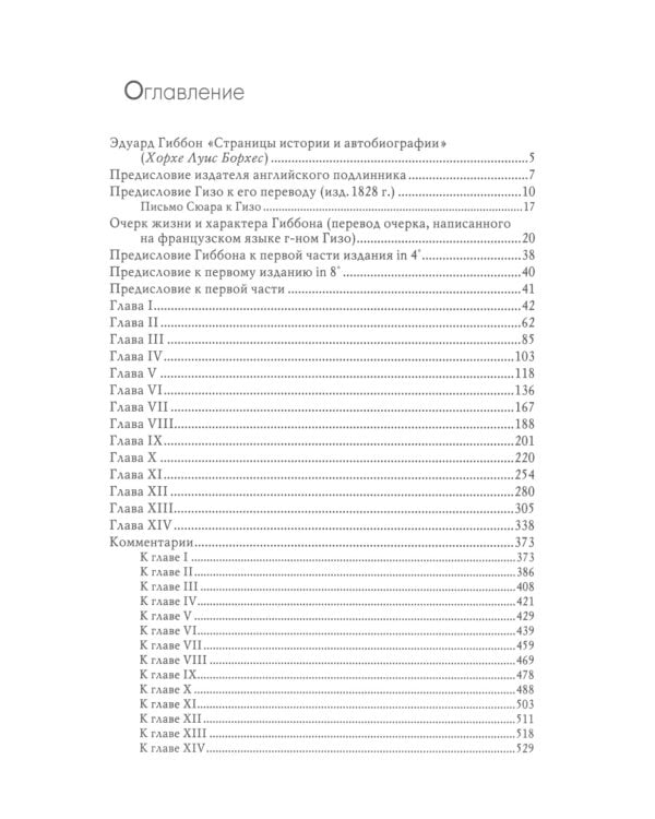 История упадка и разрушения Римской империи. В 7 т
