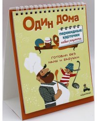 Один дома. Перекидные карточки. Новые рецепты