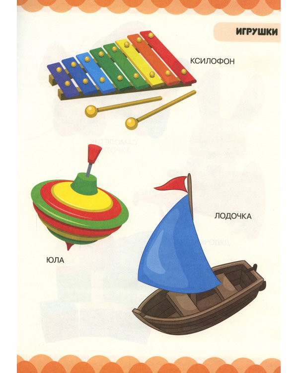 Игрушки