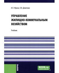 Управление жилищно-коммунальным хозяйством: Учебник