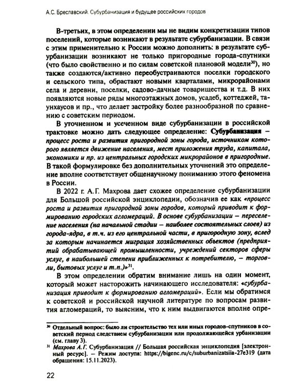 Субурбанизация и будущее российских городов. Введение в проблематику