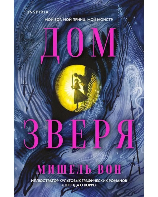 Дом Зверя