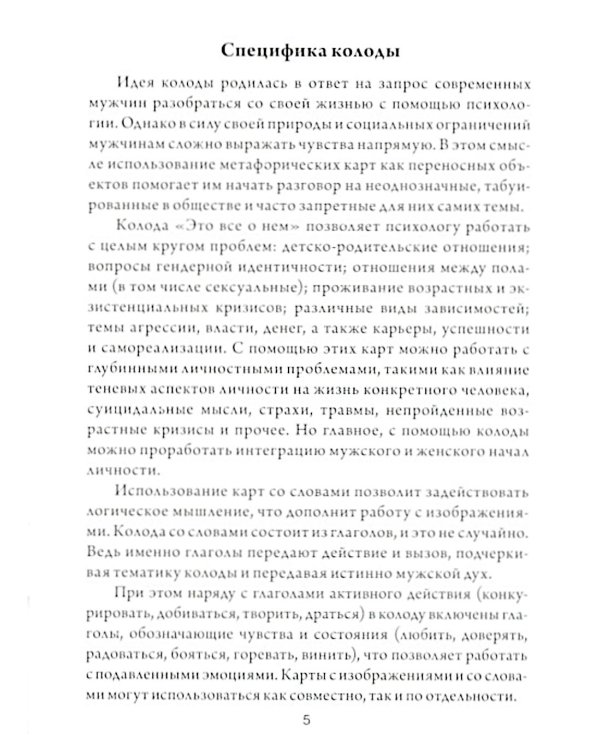 Это все о нем. Метафора мужской идентичности (набор карточек 64 шт.)
