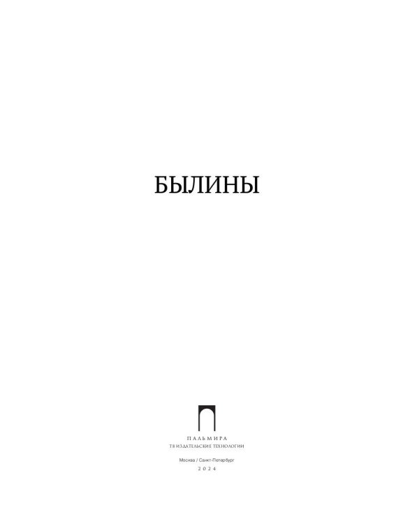 Былины. Сборник