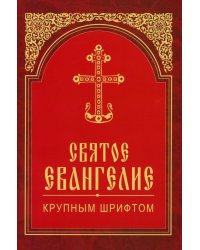 Святое Евангелие крупным шрифтом (красная)