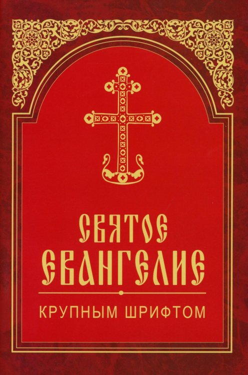 Святое Евангелие крупным шрифтом (красная)