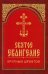 Святое Евангелие крупным шрифтом (красная)